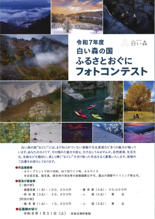 令和7年度「ふるさとおぐにフォトコンテスト」作品募集のお知らせ