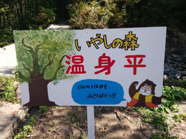 小国高校１年生ミニプロジェクト「温身平」看板設置（10/23）