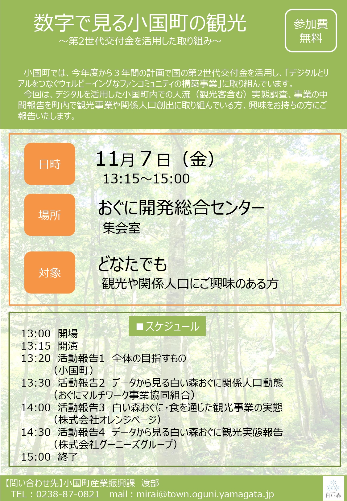 「数字で見る小国町の観光」報告会及び「DX人材育成ワークショップ」の参加者募集のご案内