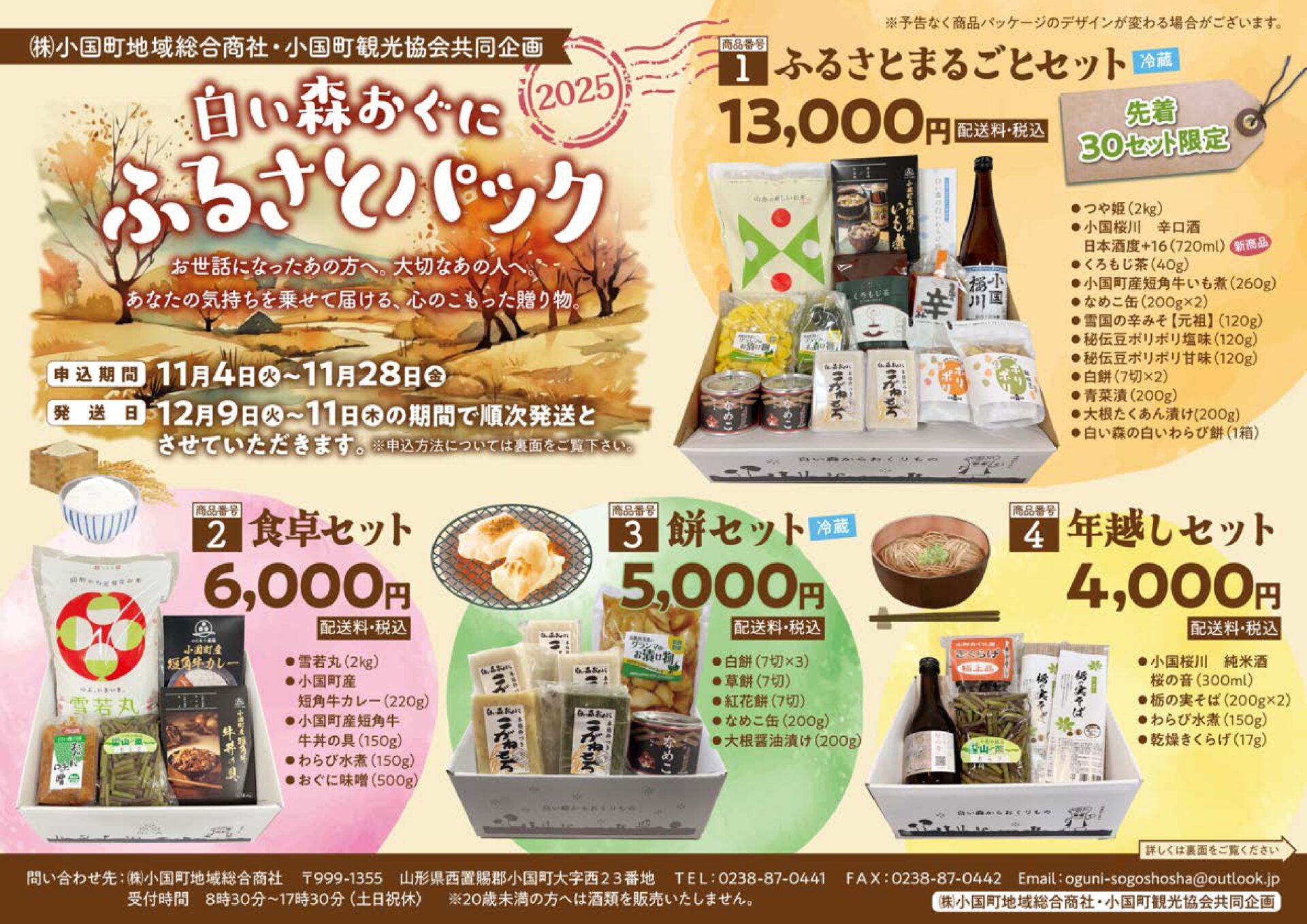 「2025 白い森おぐに ふるさとパック」販売開始のご案内