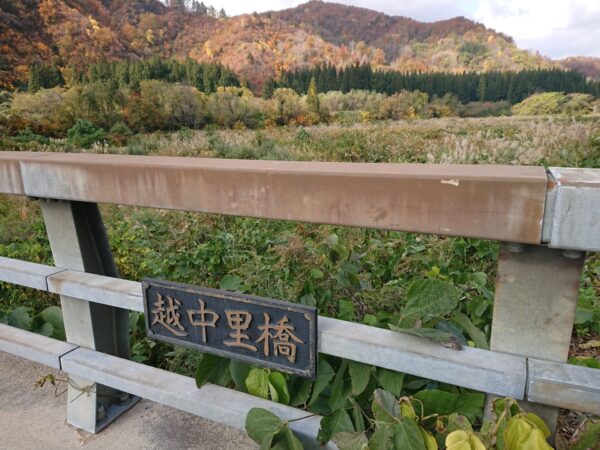 小国町紅葉情報 北部方面「越中里～りふれ～徳網」11/7