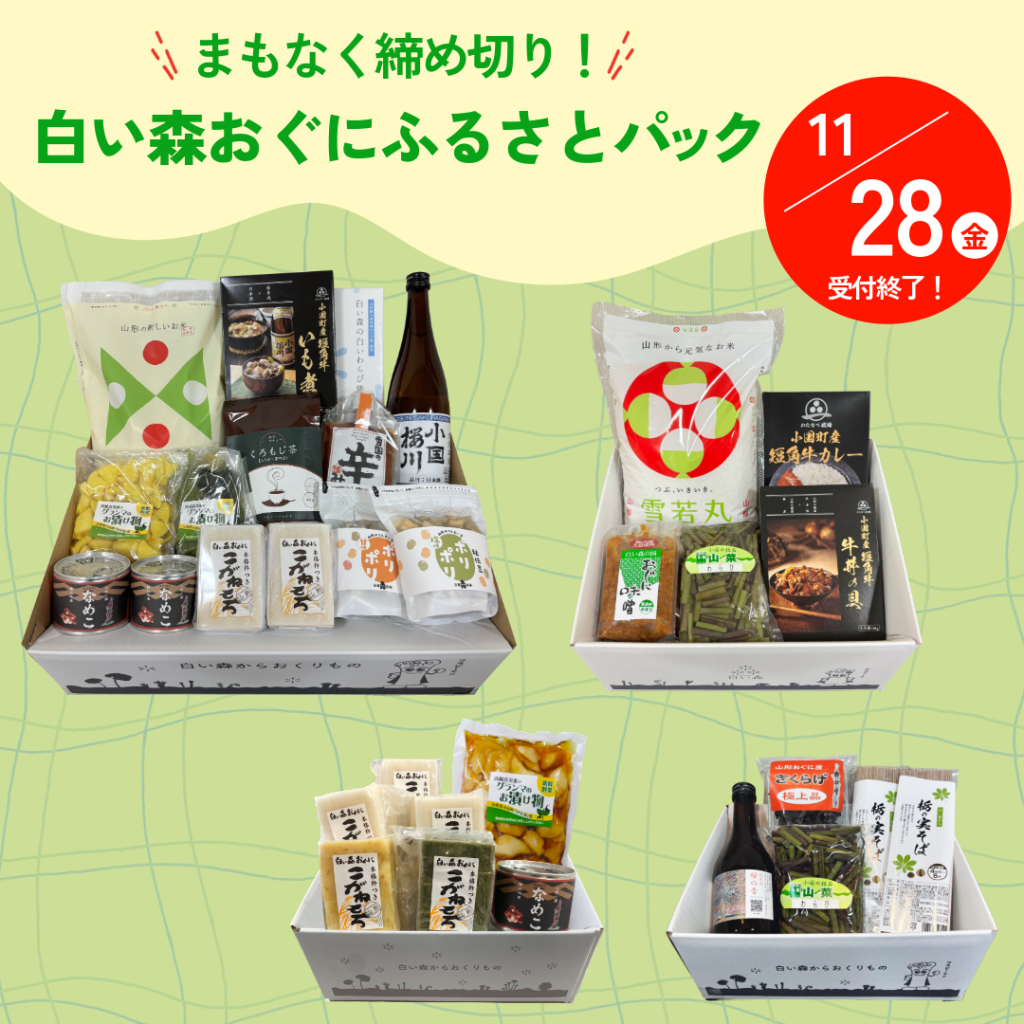【申込締め切り間近！】2025 白い森おぐに ふるさとパック