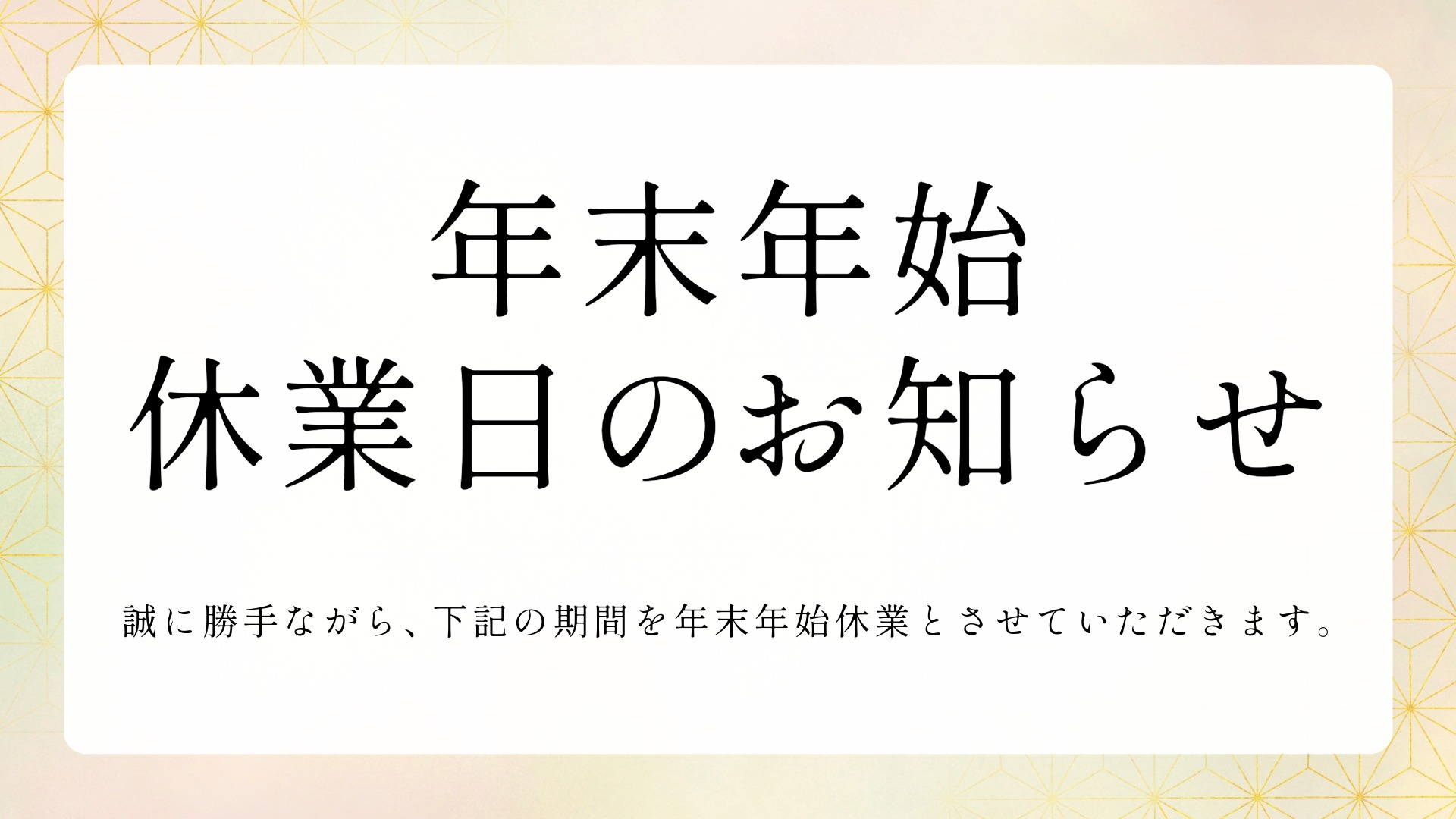 年末年始休業日のお知らせ