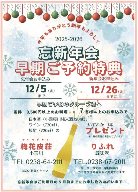 りふれ・梅花皮荘「忘・新年会早期ご予約特典」のお知らせ