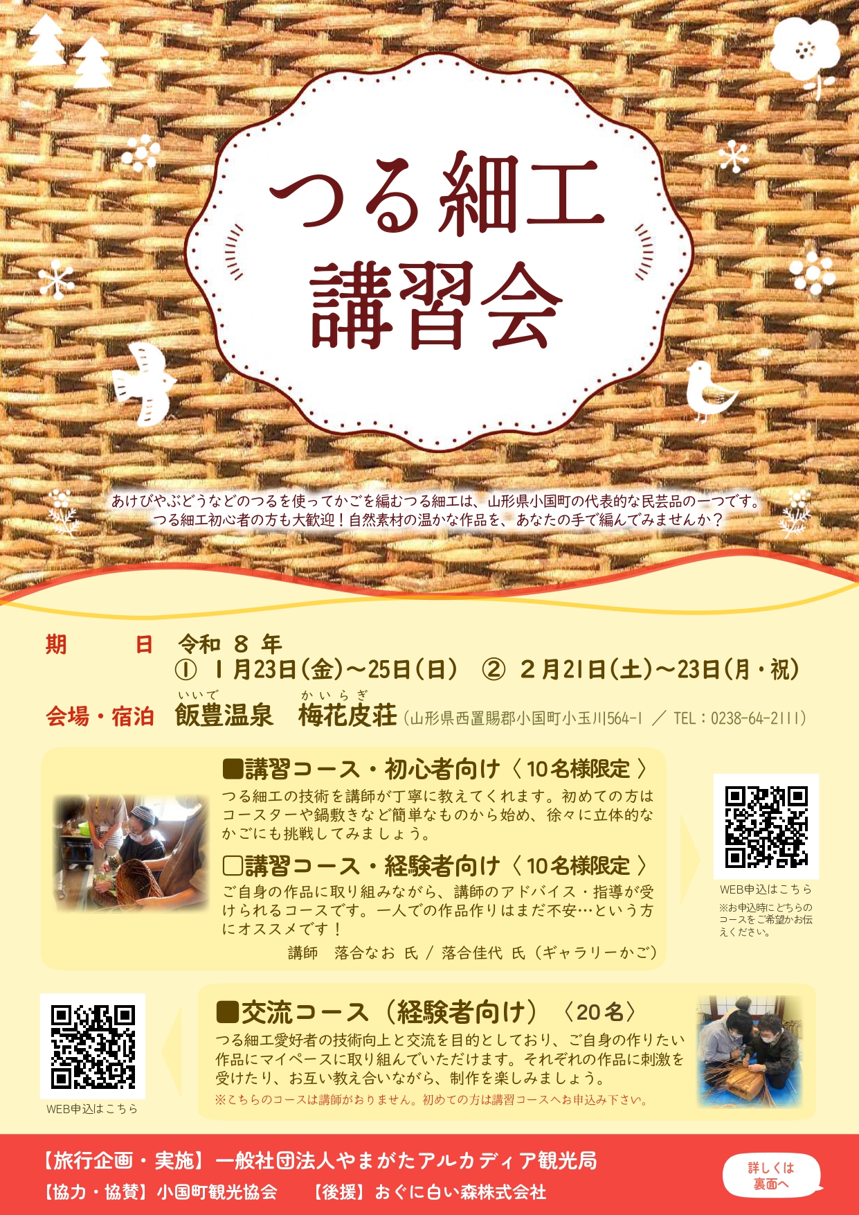 1月・２月開催「つる細工講習会・交流会」申込受付中！