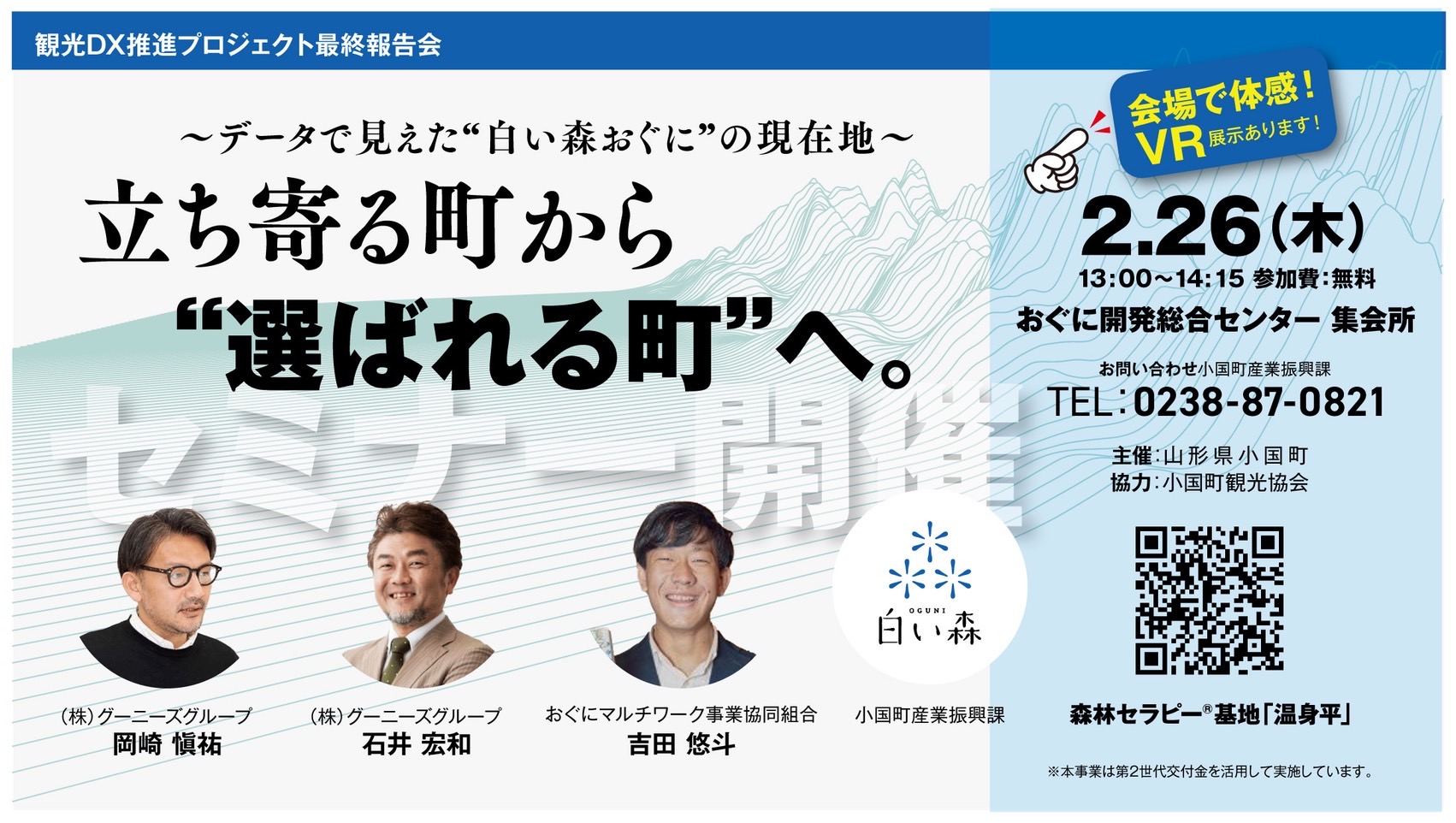 「白い森観光DX推進プロジェクト年度報告会」及び「DX人材育成ワークショップ」の参加者募集のご案内