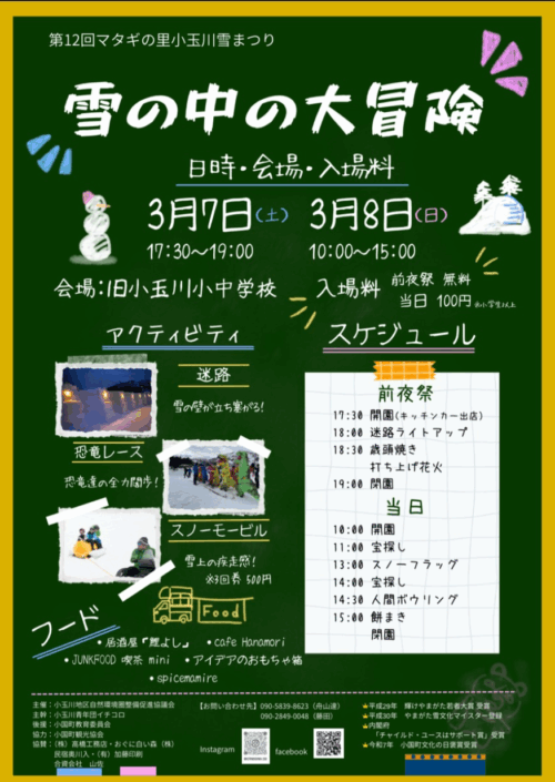 「雪の中の大冒険！」開催のお知らせ（3/7～8）