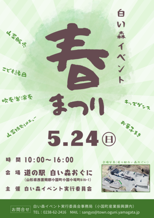 5/24(日)白い森イベント「春まつり」が開催されます！