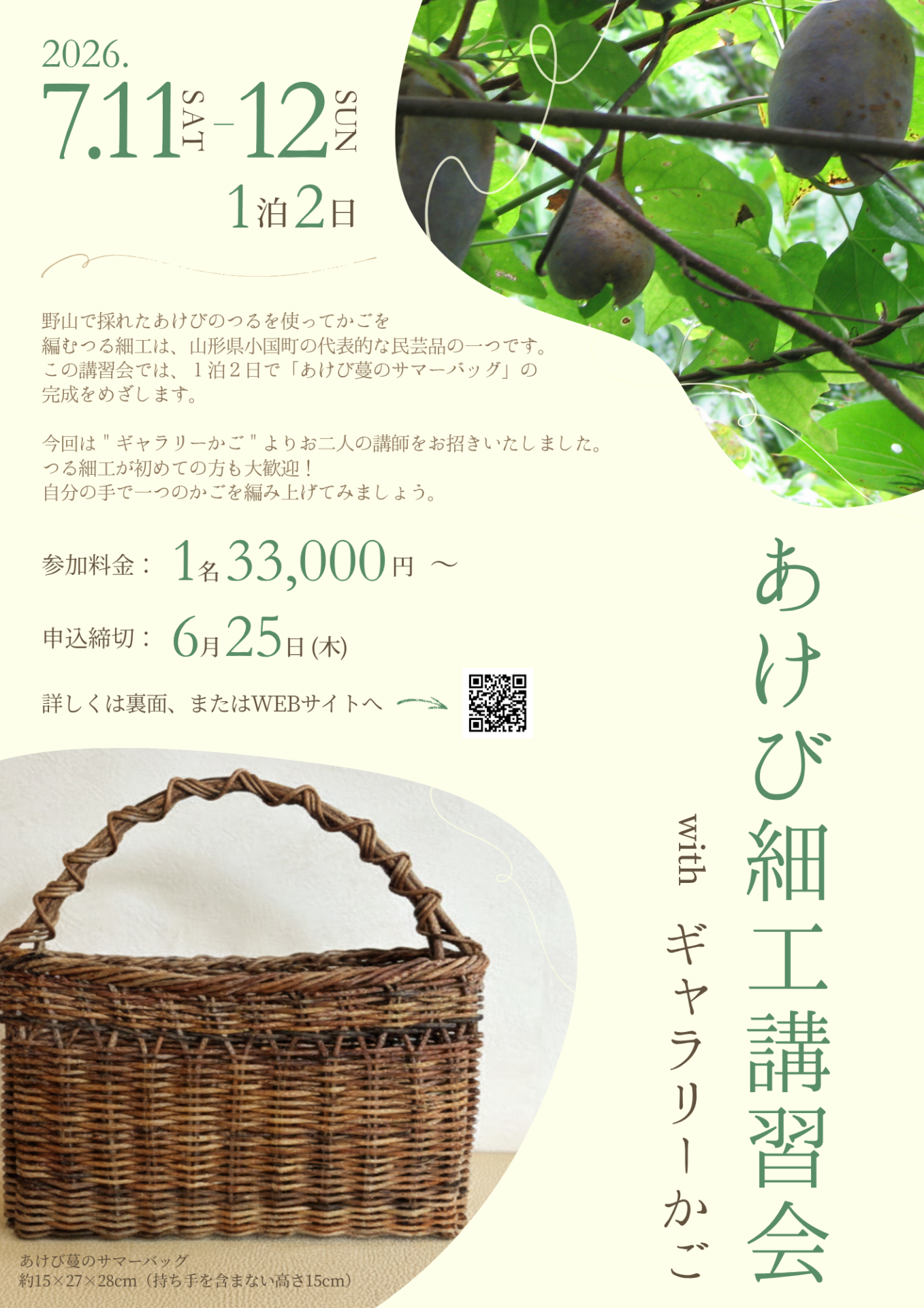 「あけび細工講習会」参加者募集中!（7/11～12）