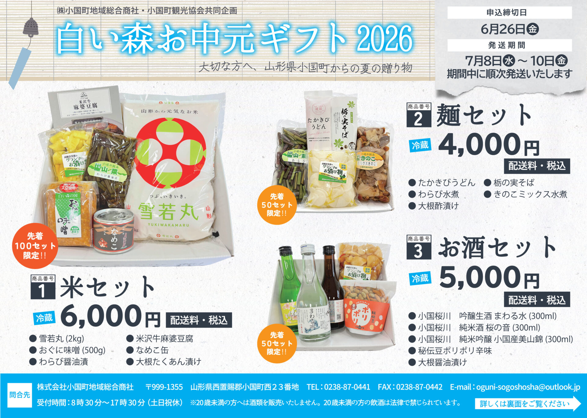「白い森お中元ギフト2026」申込受付中！