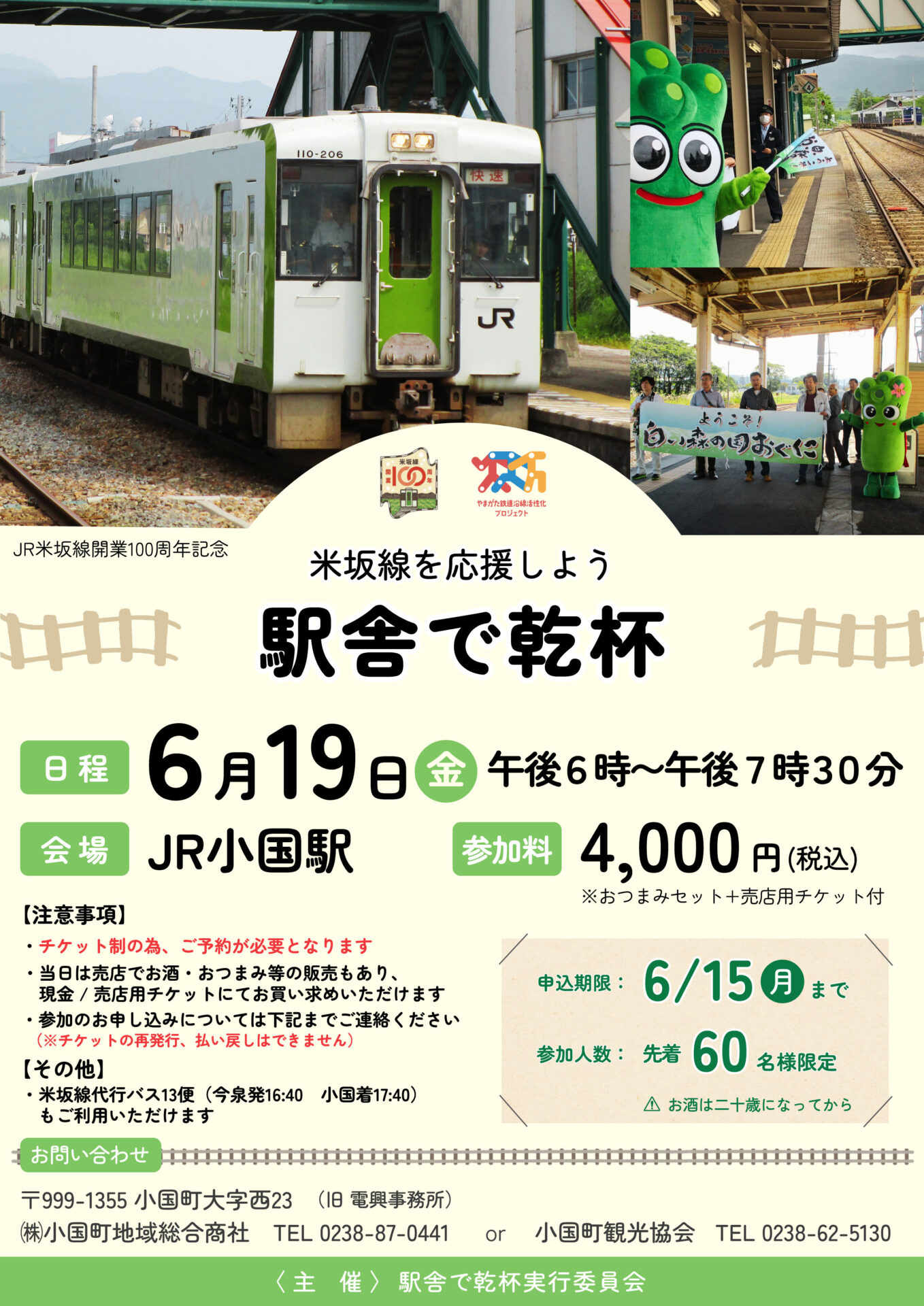 【申込期間延長！】『 ～米坂線を応援をしよう～駅舎で乾杯』開催のお知らせ