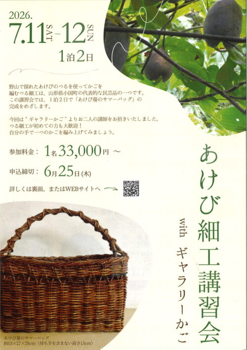 「あけび細工講習会」参加者募集中!（7/11～12）