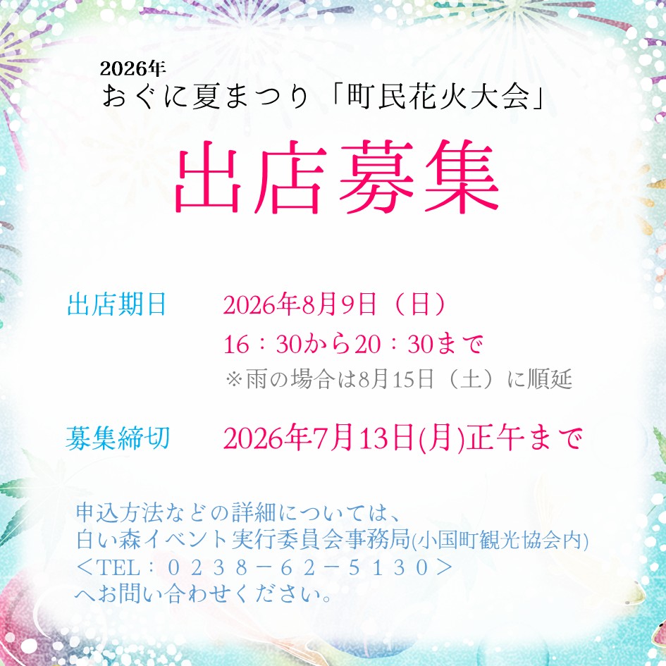 【おぐに夏まつり】出店募集のご案内