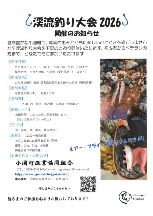 「第2回渓流釣り大会」参加者募集！（9/5）