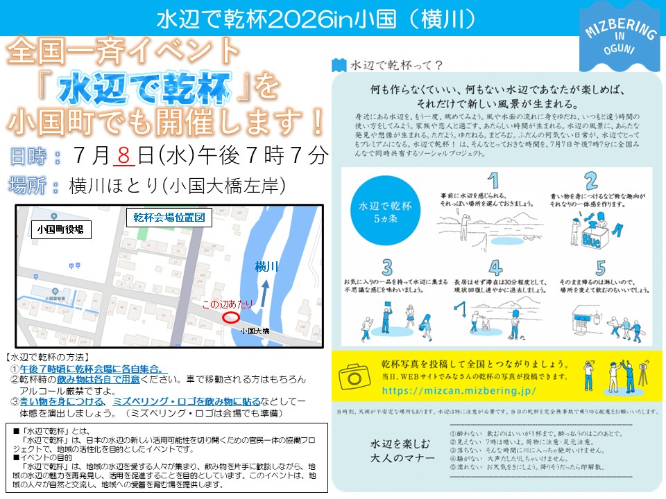 「水辺で乾杯」が7月8日（水）に開催されます！