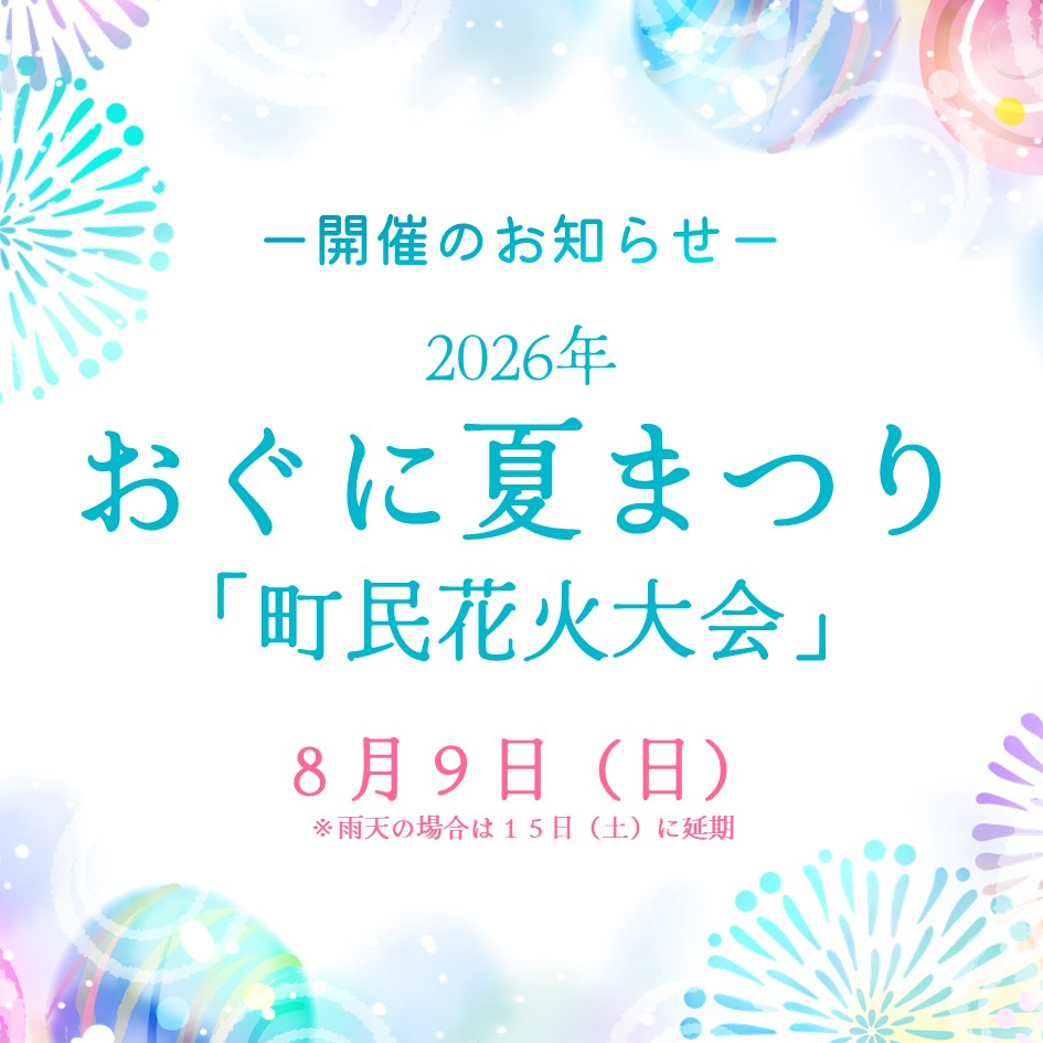2026年 おぐに夏まつり「町民花火大会」開催のお知らせ【8/9（日）】