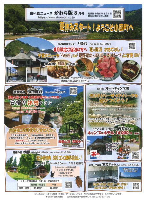 白い森ニュース「かわら版8月号」