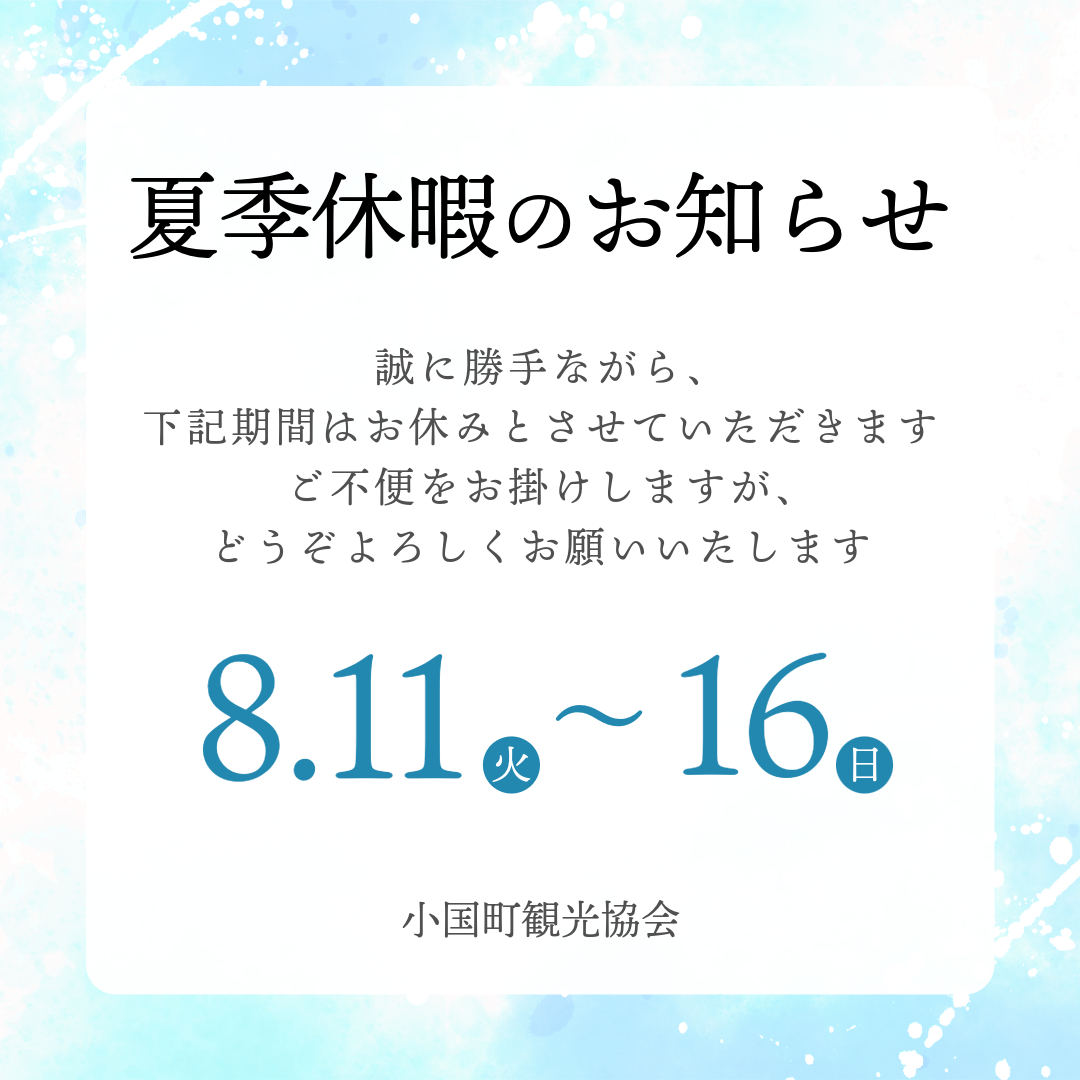 夏季休業のお知らせ