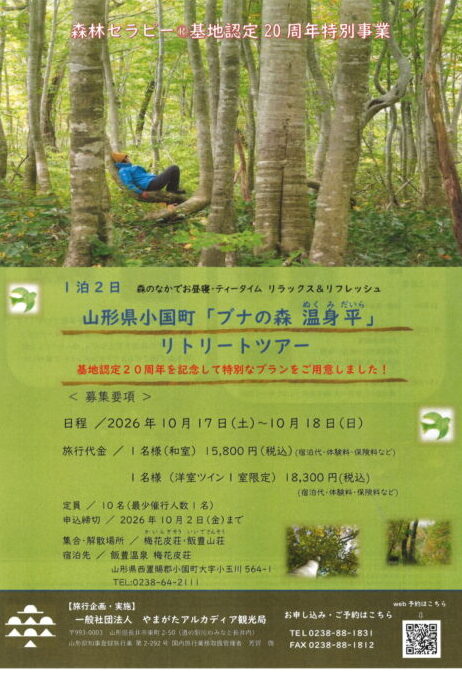 森林セラピー®基地認定２０周年特別事業 「１泊２日ブナの森リトリートツアー」参加者募集！（10/17～18）