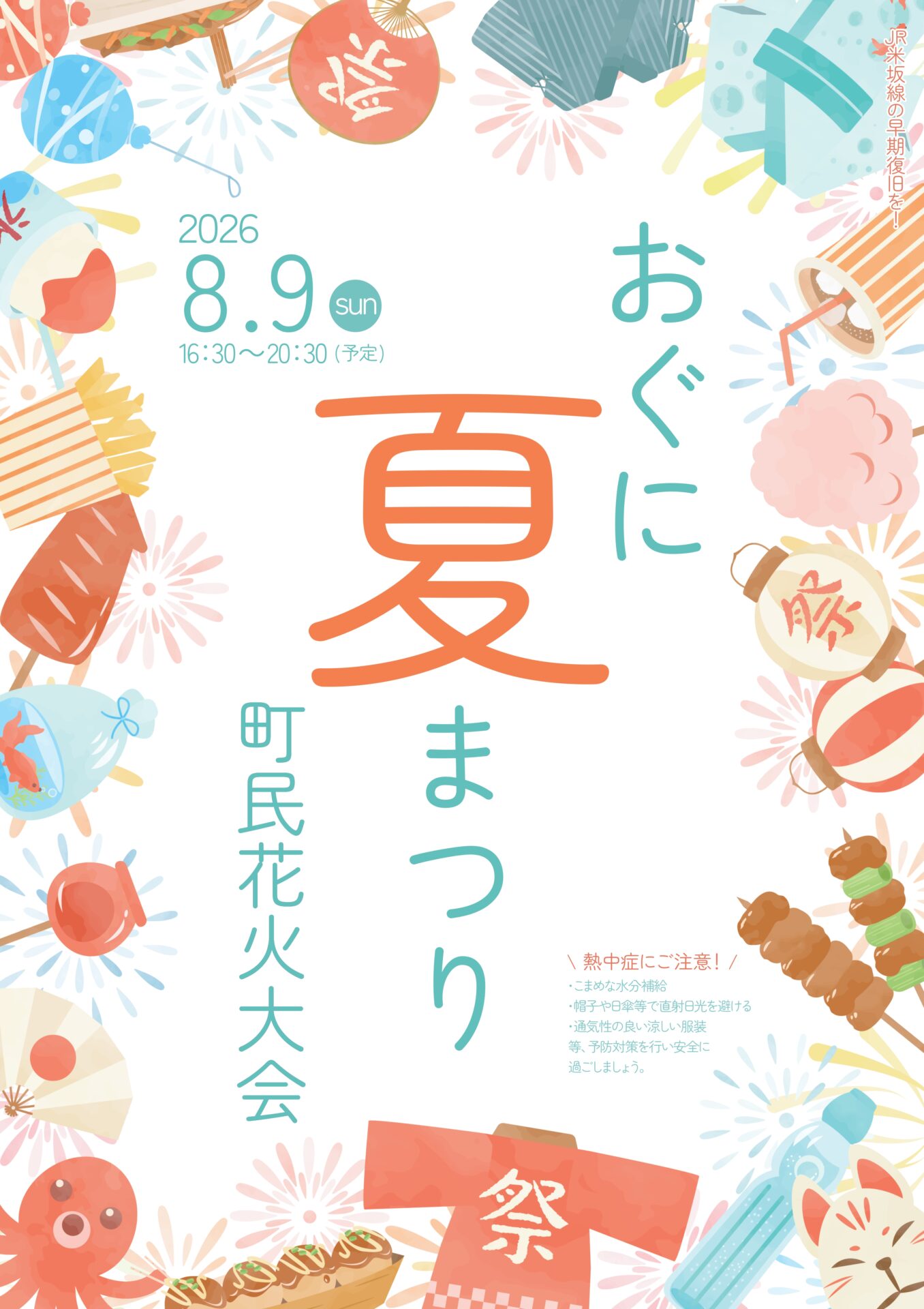 本日( 8/9(日) )おぐに夏まつり「町民花火大会」予定通り実施します！