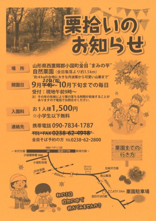 「まみの平 自然栗園」9/20（日）開園します！