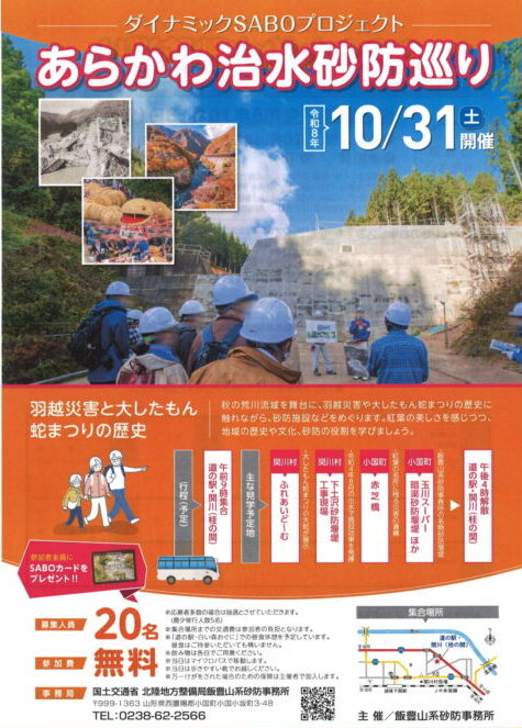 「あらかわ治水砂防巡り」のお知らせ（10/31）