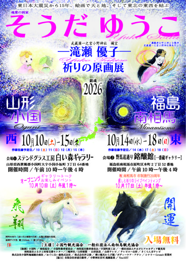 「そうだゆうこ 祈りの原画展」開催のお知らせ（10/10-15）